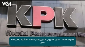 فضيحة فساد.. الحزب الشيوعي الكوري يعلن أسماء المشتبه بهم بحصة الحج